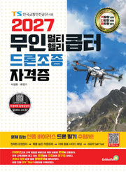 2027 무인 멀티·헬리콥터 드론조종 자격증