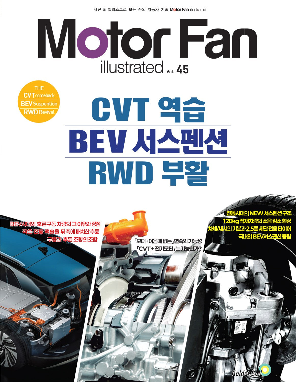 모터 팬 Vol.45 CVT 역습 & BEV 서스펜션 & RWD 부활