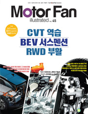모터 팬 Vol.45 CVT 역습 & BEV 서스펜션 & RWD 부활