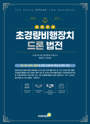 대한민국 초경량비행장치 드론 법전