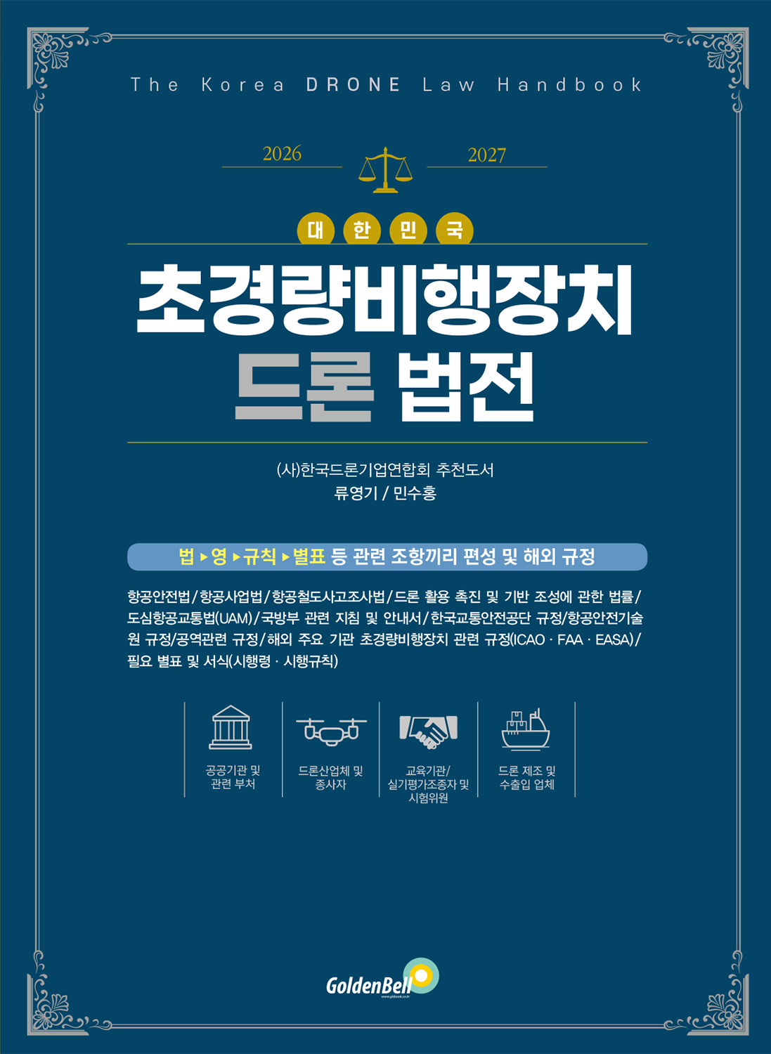 대한민국 초경량비행장치 드론 법전