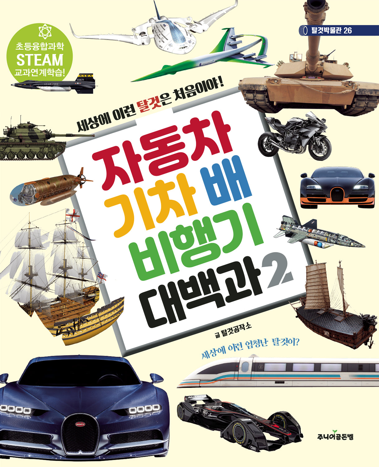 자동차 기차 배 비행기 대백과 2(탈것박물관 26)