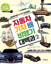 자동차 기차 배 비행기 대백과 2(탈것박물관 26)