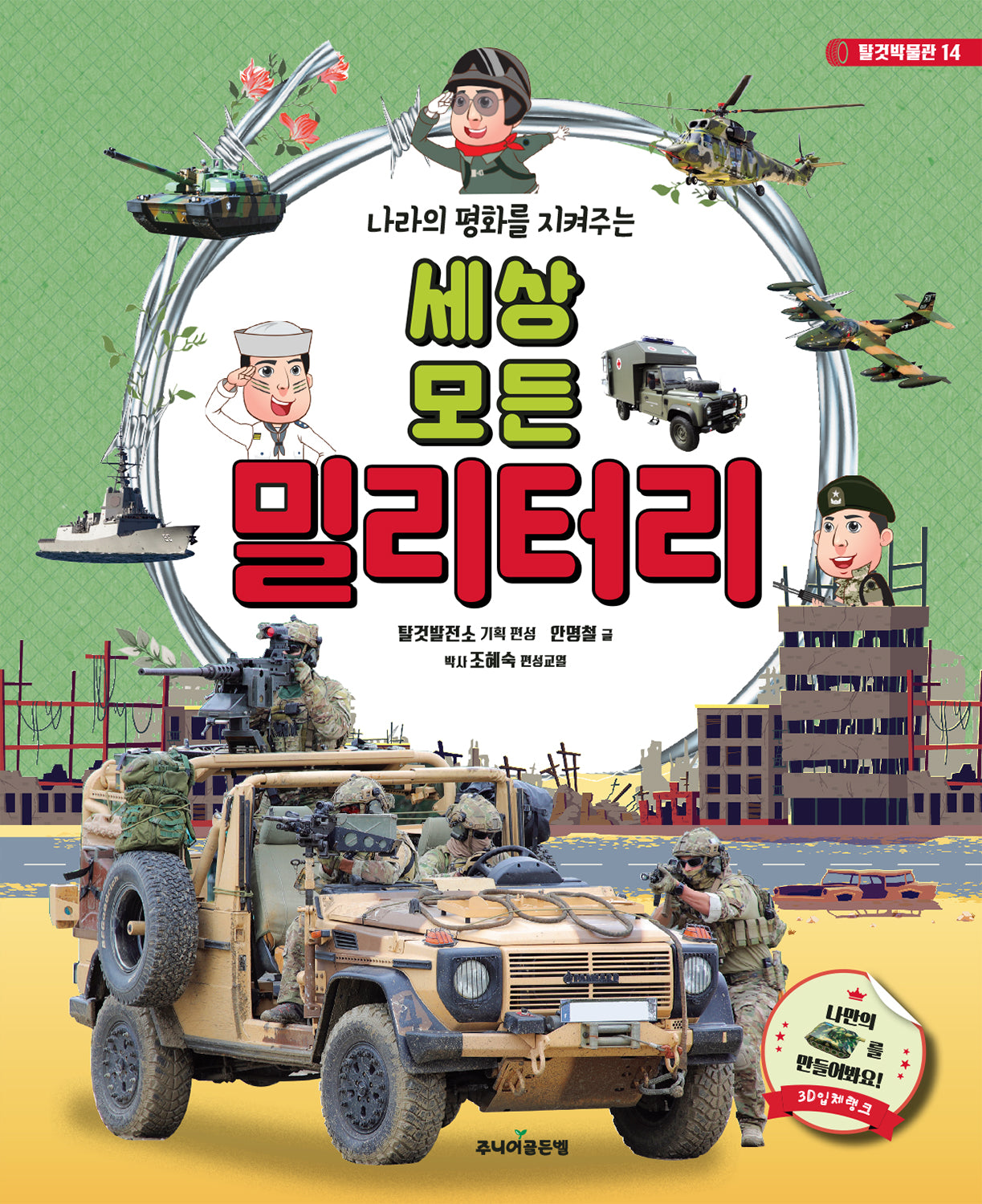 세상 모든 밀리터리(나라의 평화를 지켜주는)(개정판)(탈것박물관 14)(양장본 Hardcover)