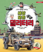 세상 모든 밀리터리(나라의 평화를 지켜주는)(개정판)(탈것박물관 14)(양장본 Hardcover)