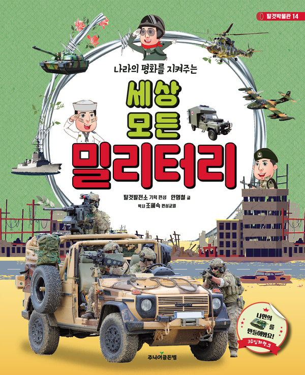 세상 모든 밀리터리(나라의 평화를 지켜주는)(개정판)(탈것박물관 14)(양장본 Hardcover)