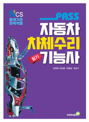 패스 자동차차체수리기능사 필기