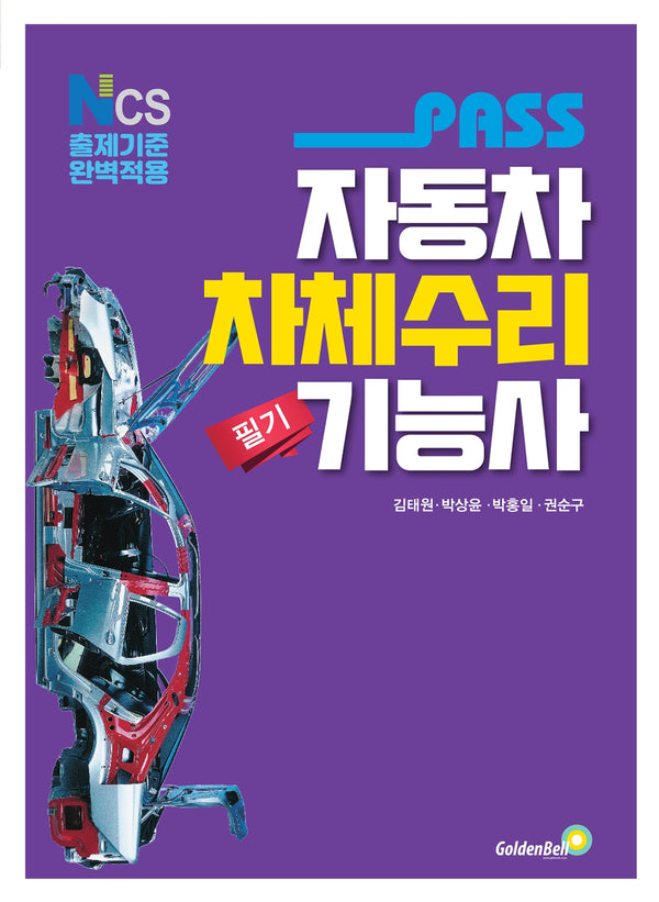 패스 자동차차체수리기능사 필기