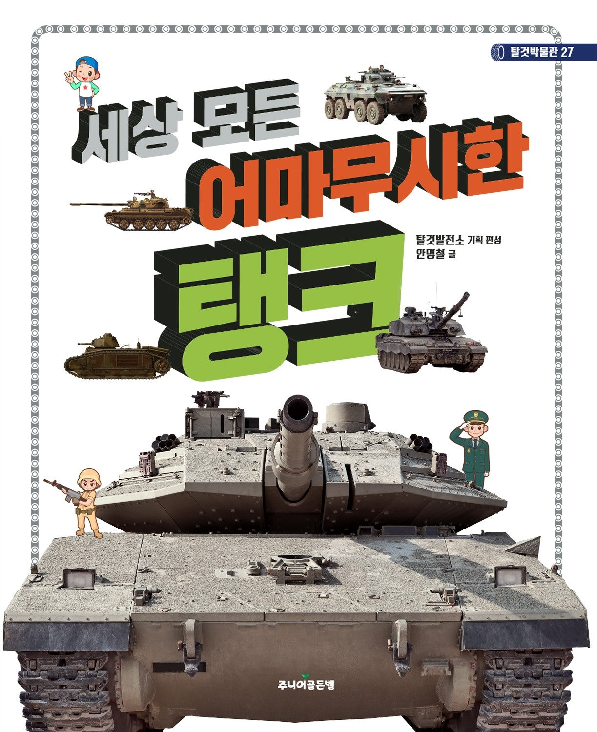 세상 모든 어마무시한 탱크(탈것박물관 27)
