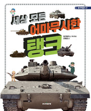 세상 모든 어마무시한 탱크(탈것박물관 27)