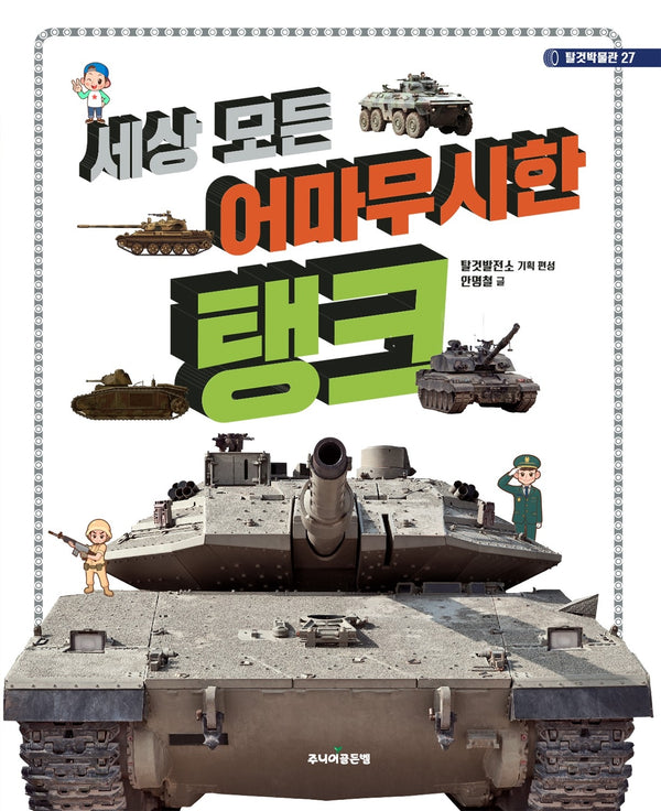 세상 모든 어마무시한 탱크(탈것박물관 27)