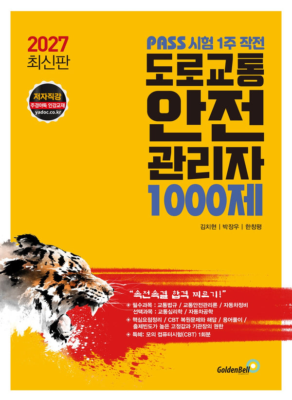 2027 패스 도로교통안전관리자 1000제