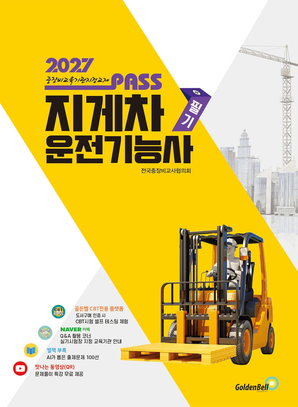 2027 뻥! 뚫린 패스 지게차운전기능사 필기