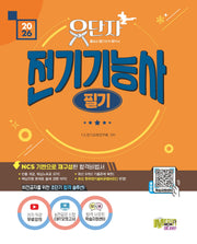 2026 유단자 전기기능사 필기 무료강의+CBT모의고사+학습지원센터(2판)