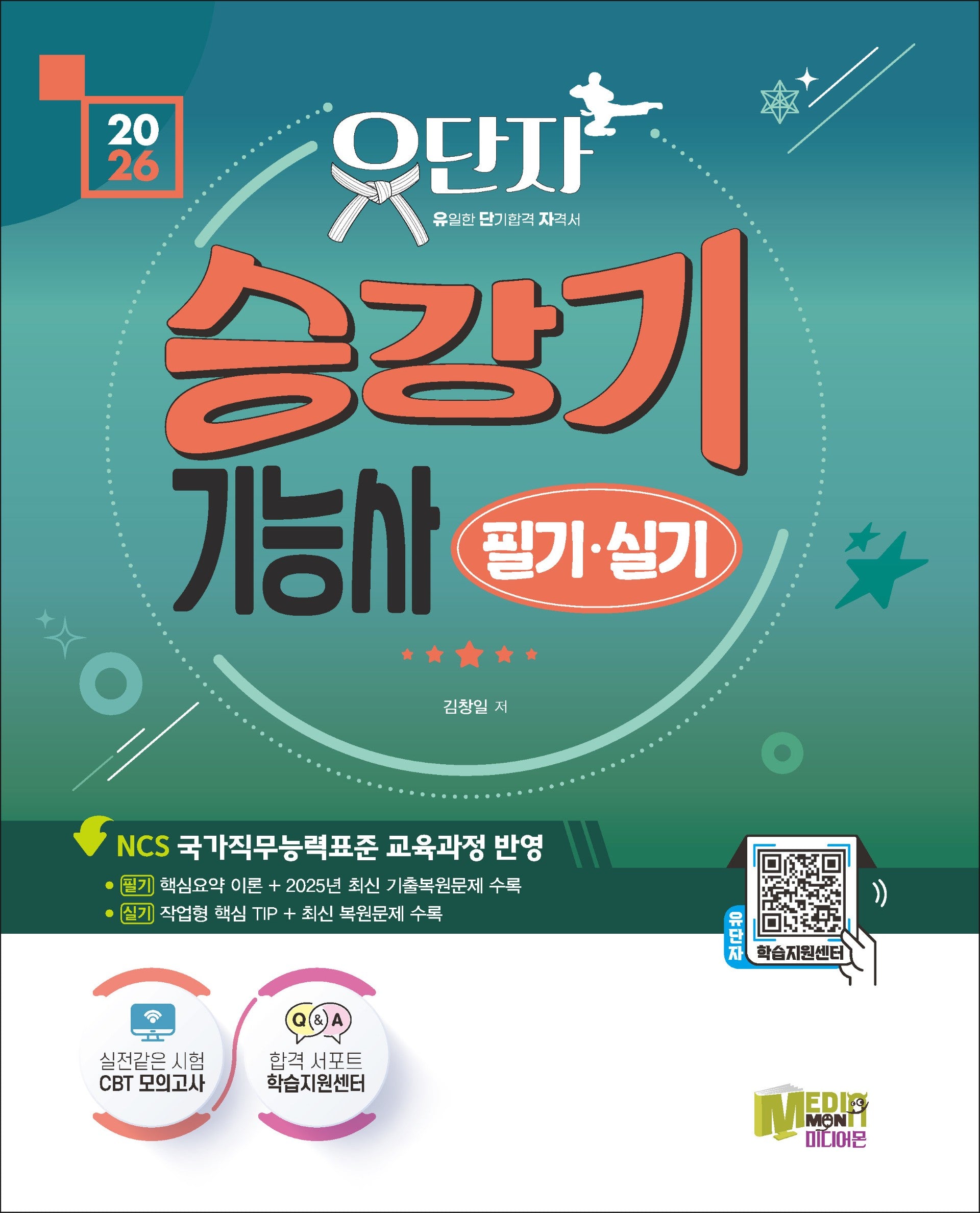 2026 유단자 승강기기능사 필기+실기+CBT 모의고사(2판)