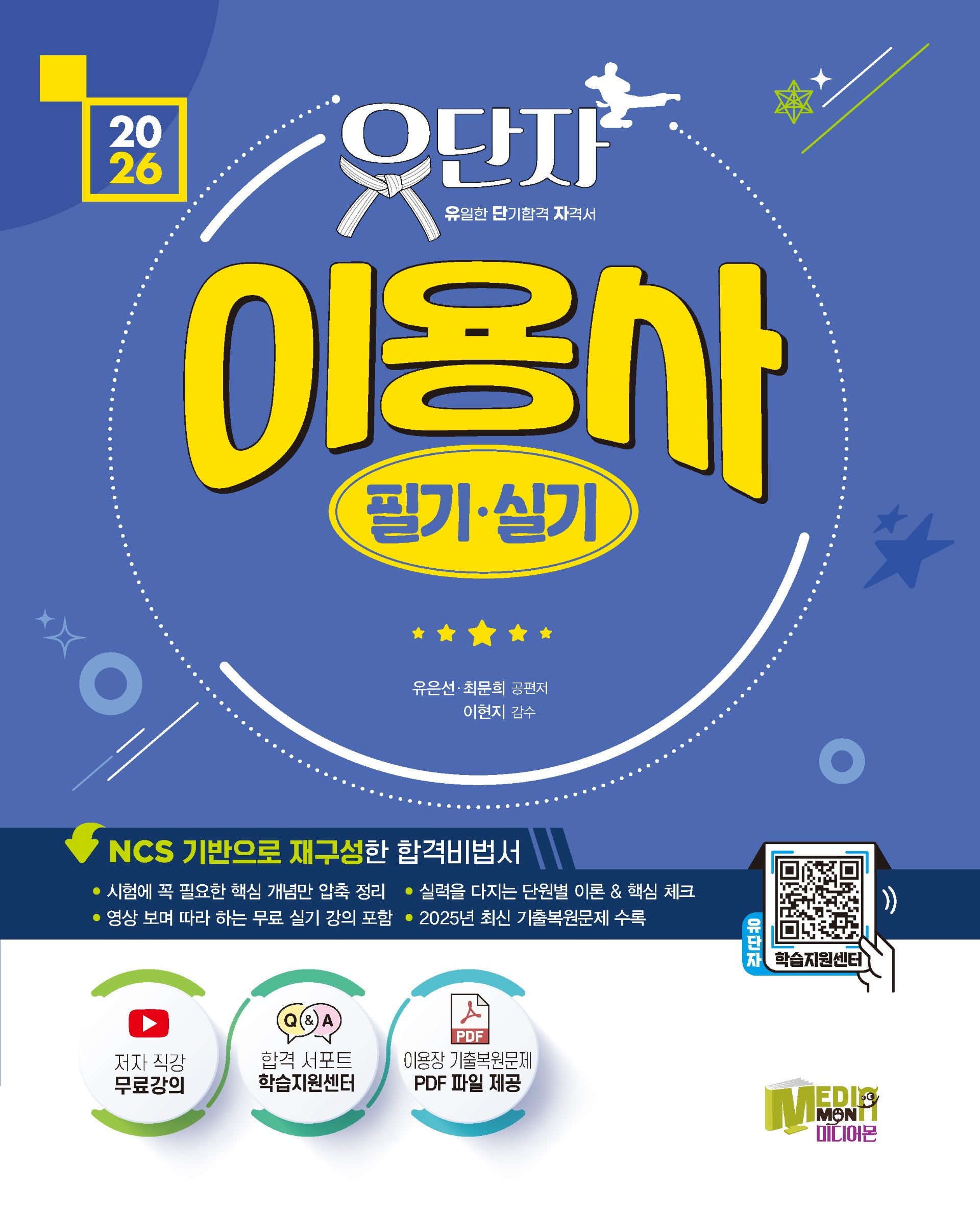 2026 유단자 이용사 필기 실기+무료강의