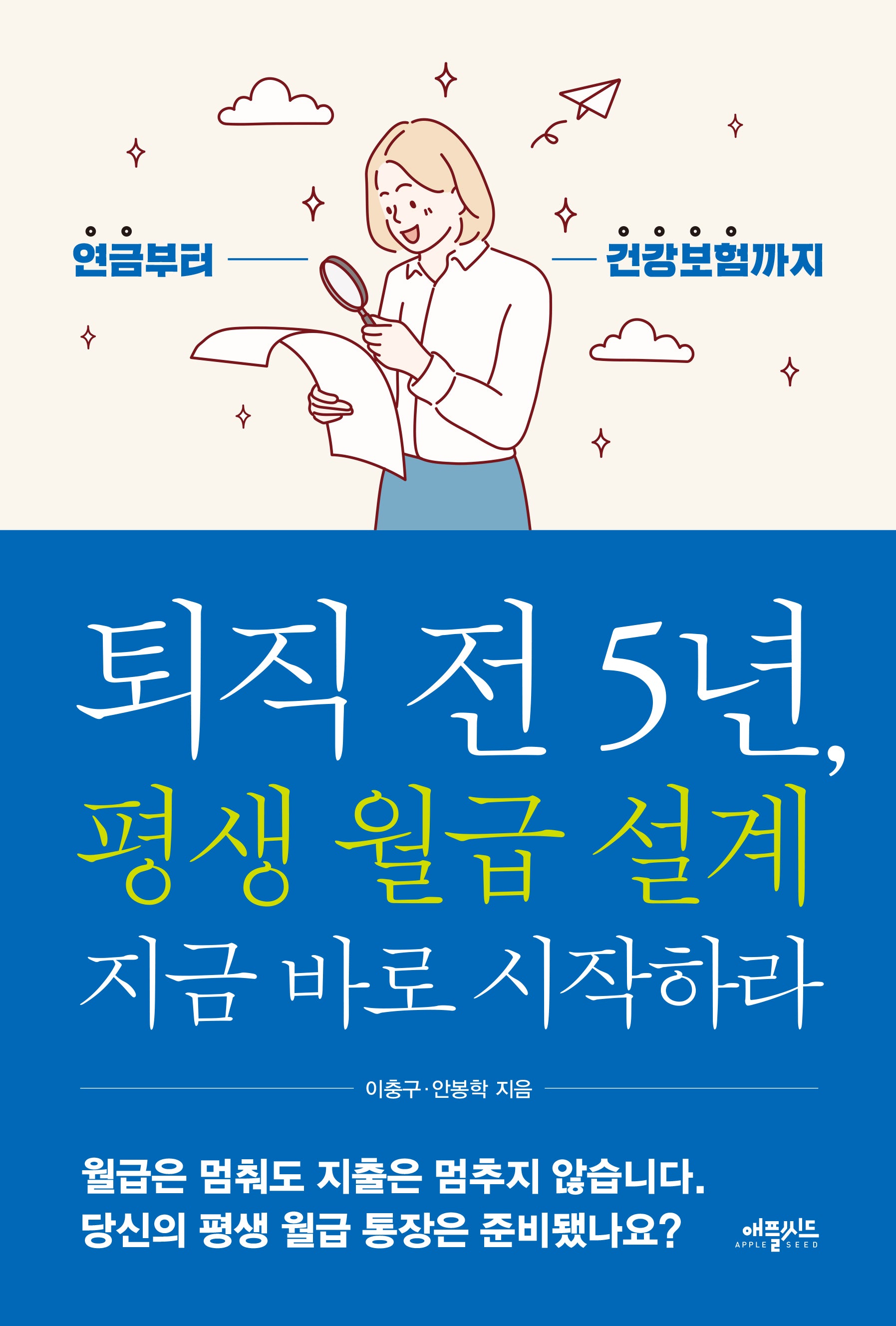 퇴직 전 5년, 평생 월급 설계 지금 바로 시작하라