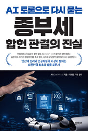 AI 토론으로 다시 묻는 종부세 합헌 판결의 진실