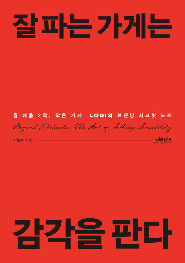 잘 파는 가게는 감각을 판다