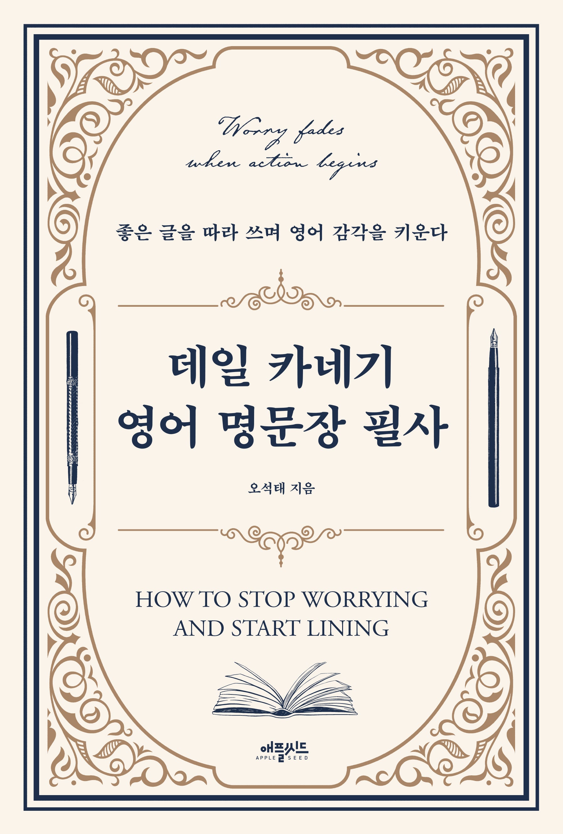 데일 카네기 영어 명문장 필사