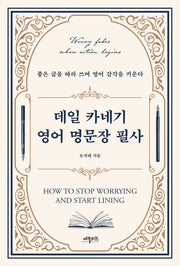 데일 카네기 영어 명문장 필사