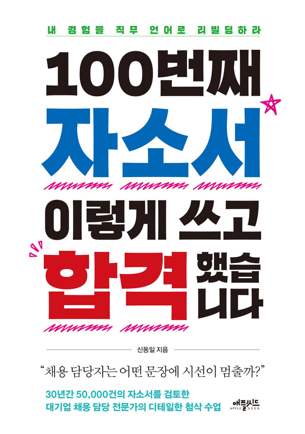 100번째 자소서 이렇게 쓰고 합격했습니다