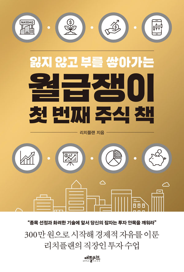 월급쟁이 첫 번째 주식 책(잃지 않고 부를 쌓아가는)