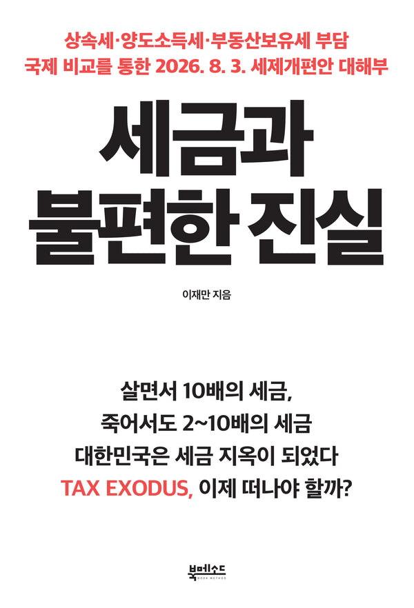세금과 불편한 진실