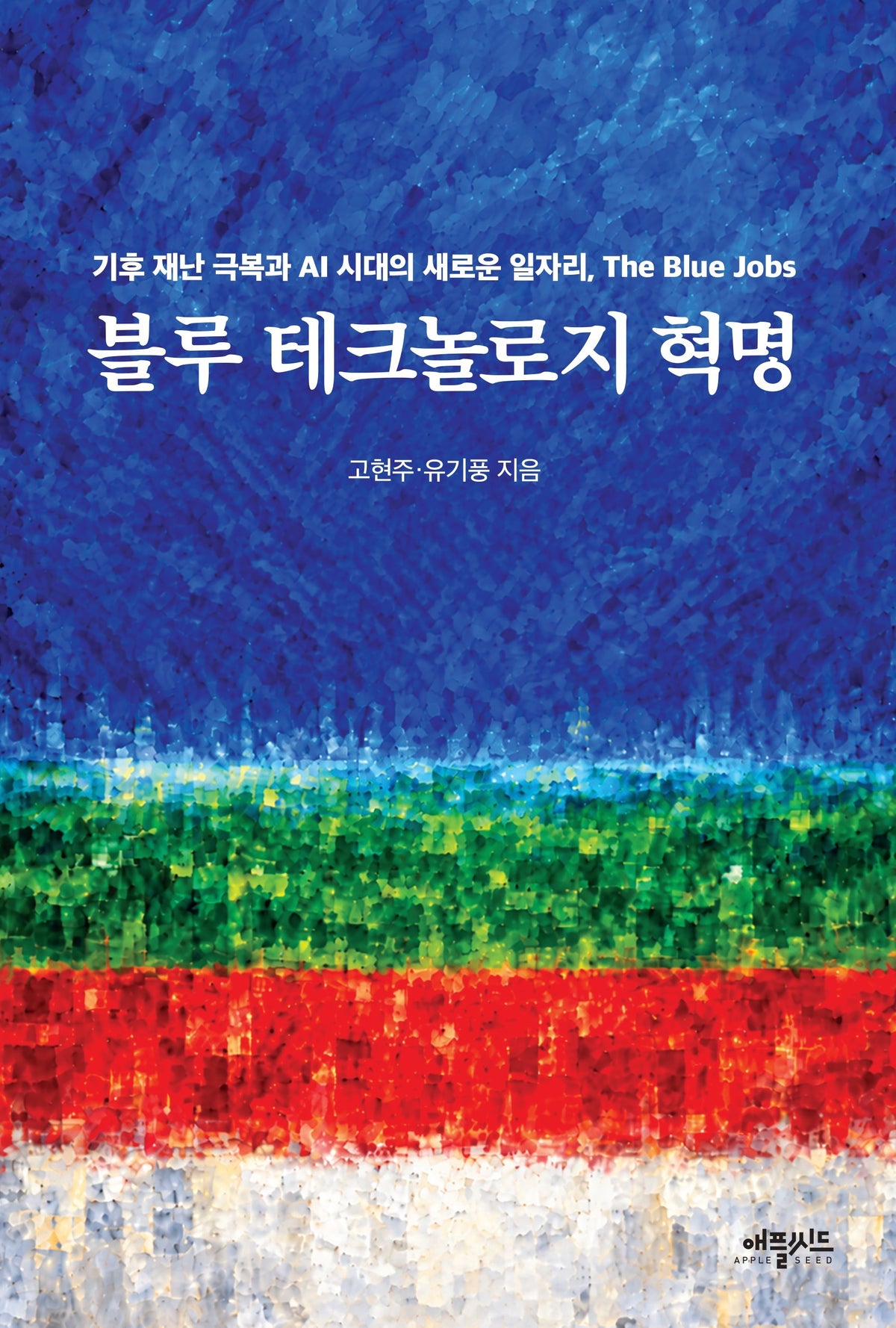 블루 테크놀로지 혁명