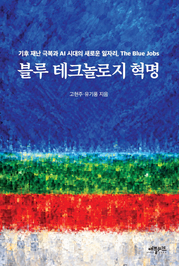 블루 테크놀로지 혁명
