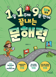 1일 1주제 9분 만에 끝내는 119 문해력(119 시리즈 1)