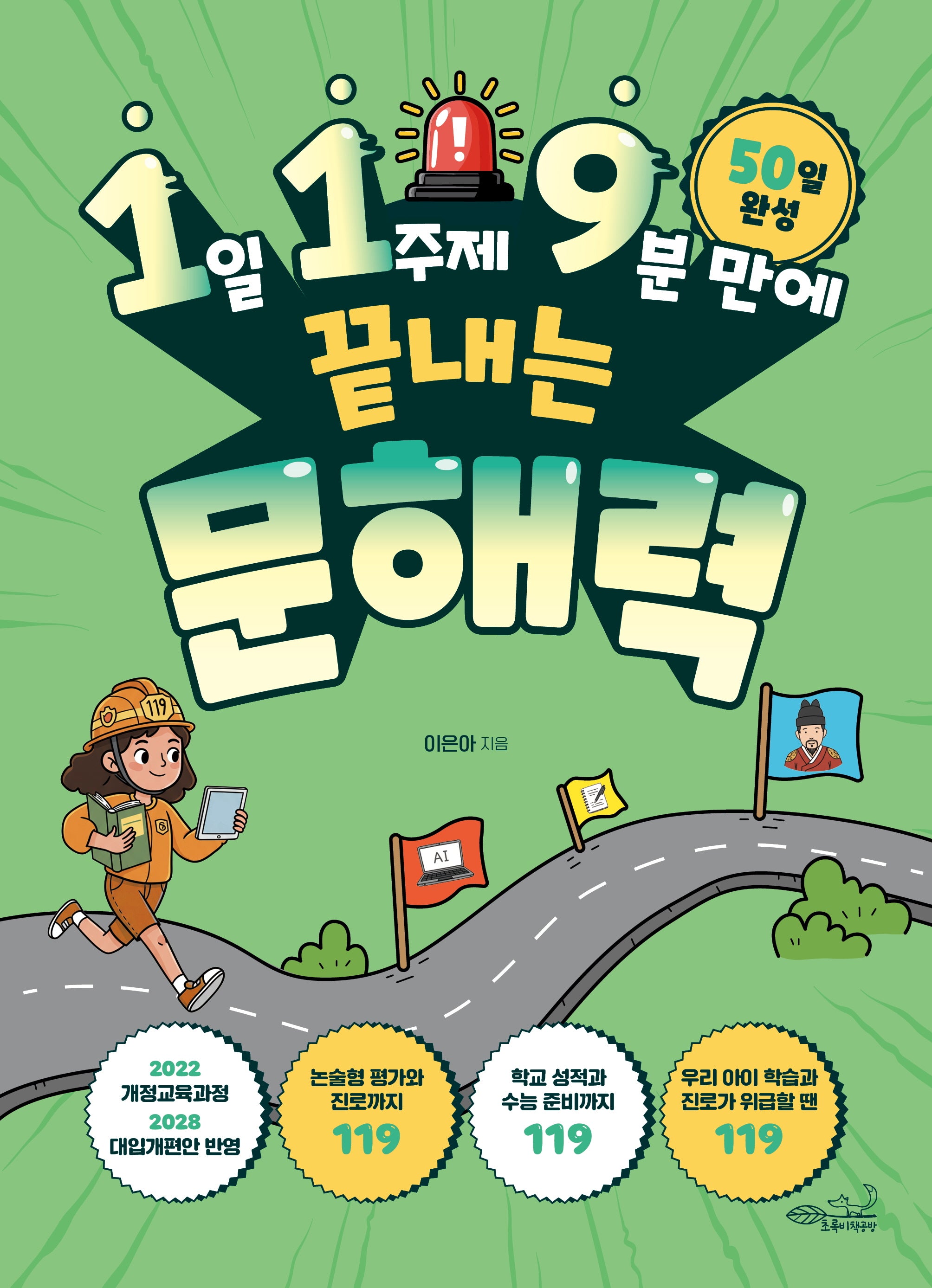 1일 1주제 9분 만에 끝내는 119 문해력(119 시리즈 1)