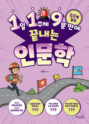 1일 1주제 9분 만에 끝내는 119 인문학(119 시리즈 2)