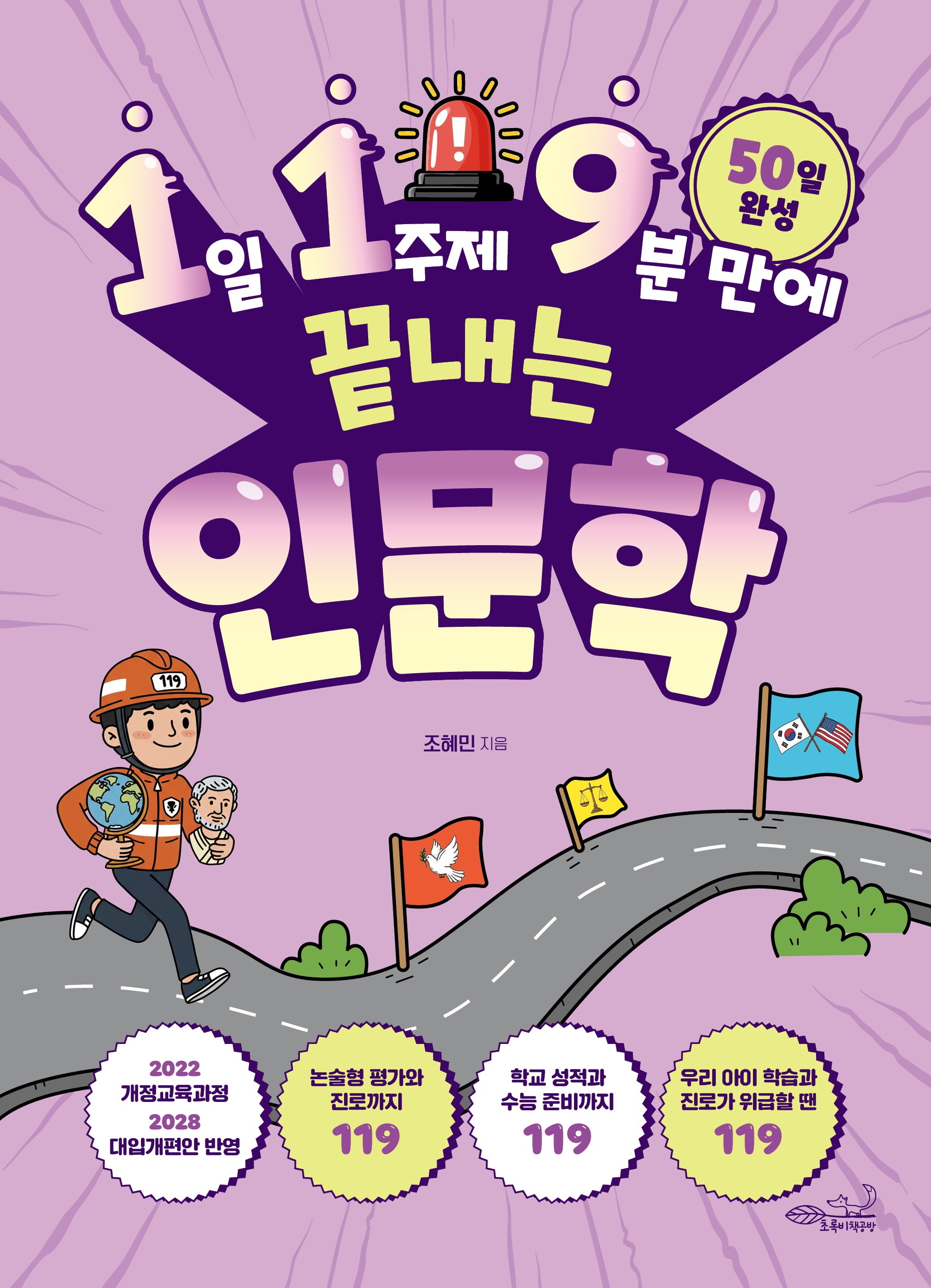 1일 1주제 9분 만에 끝내는 119 인문학(119 시리즈 2)