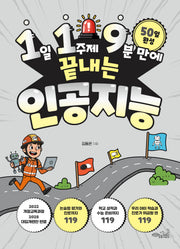 1일 1주제 9분 만에 끝내는 119 인공지능(119 시리즈 3)
