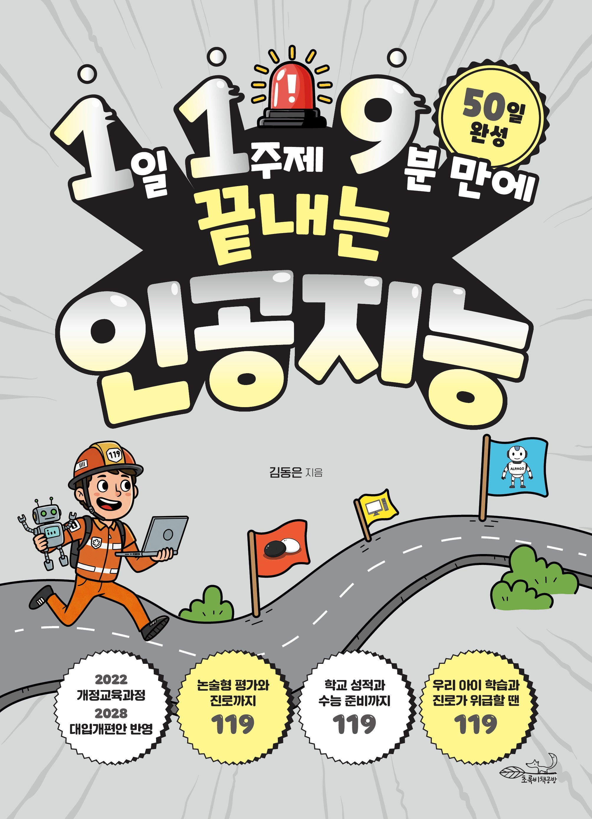 1일 1주제 9분 만에 끝내는 119 인공지능(119 시리즈 3)