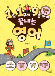 1일 1주제 9분 만에 끝내는 119 영어(119 시리즈 4)