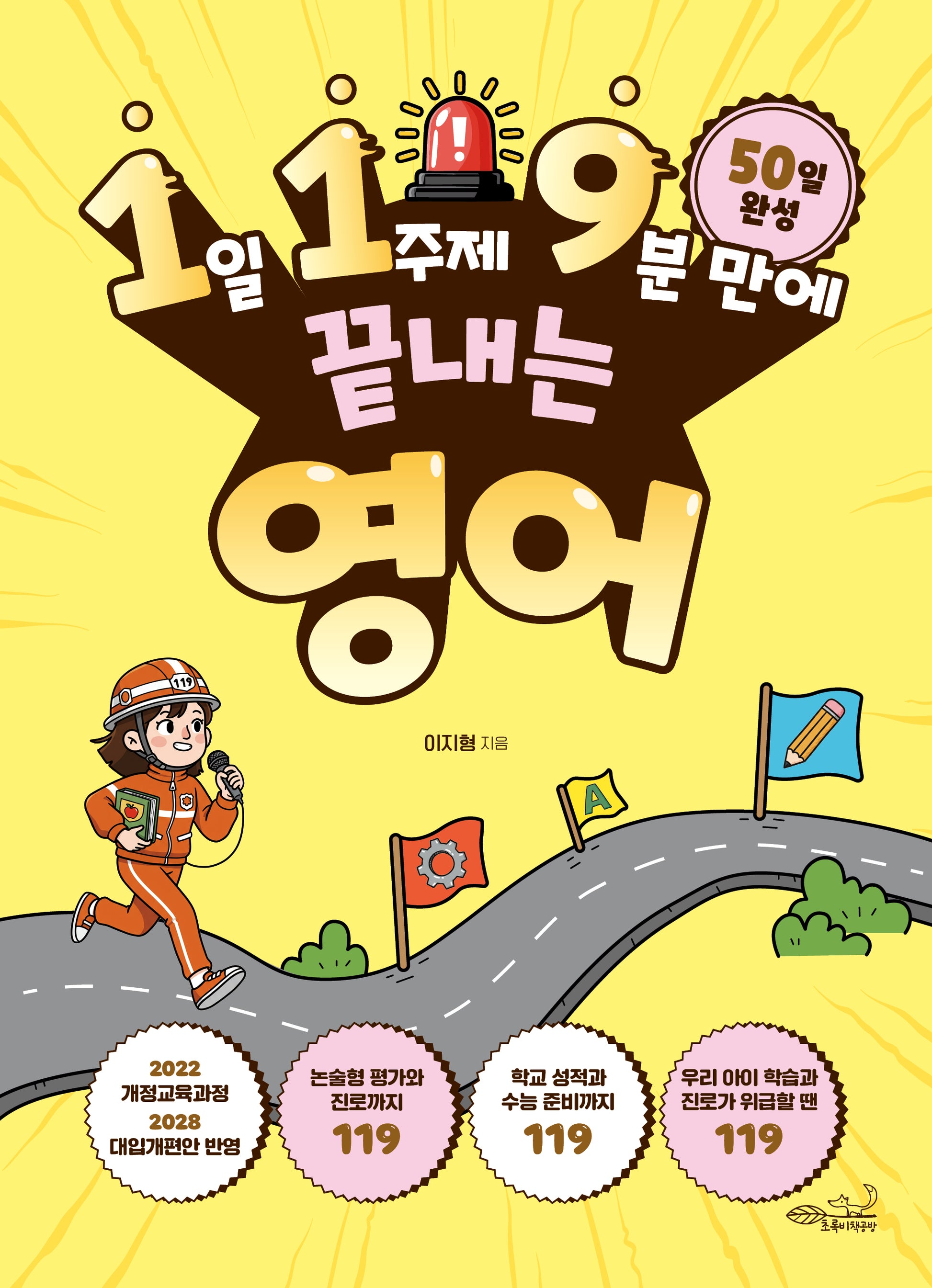1일 1주제 9분 만에 끝내는 119 영어(119 시리즈 4)