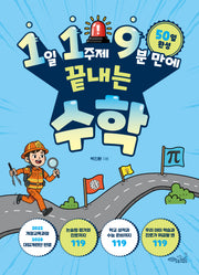 1일 1주제 9분 만에 끝내는 119 수학(119 시리즈 5)