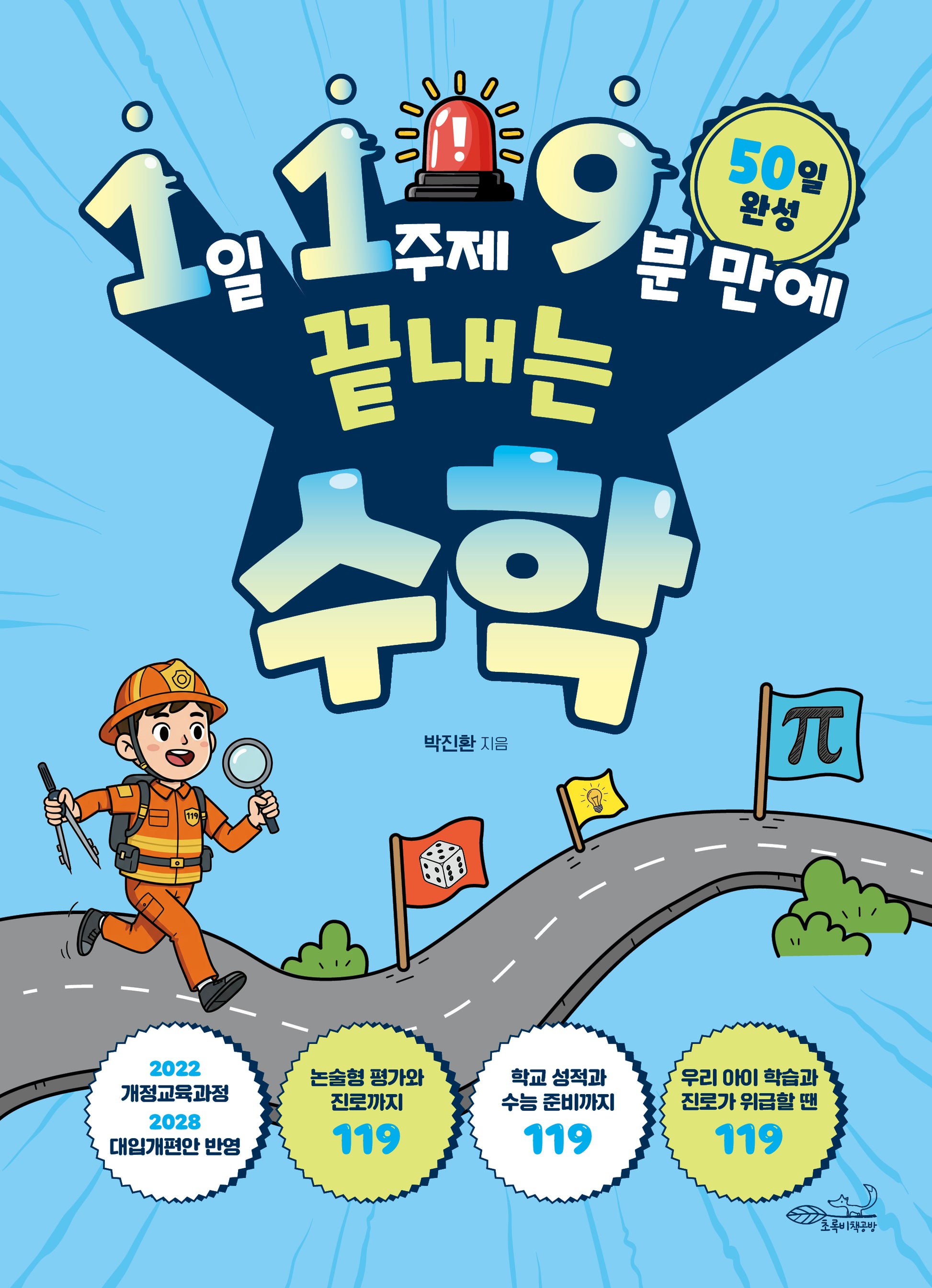 1일 1주제 9분 만에 끝내는 119 수학(119 시리즈 5)