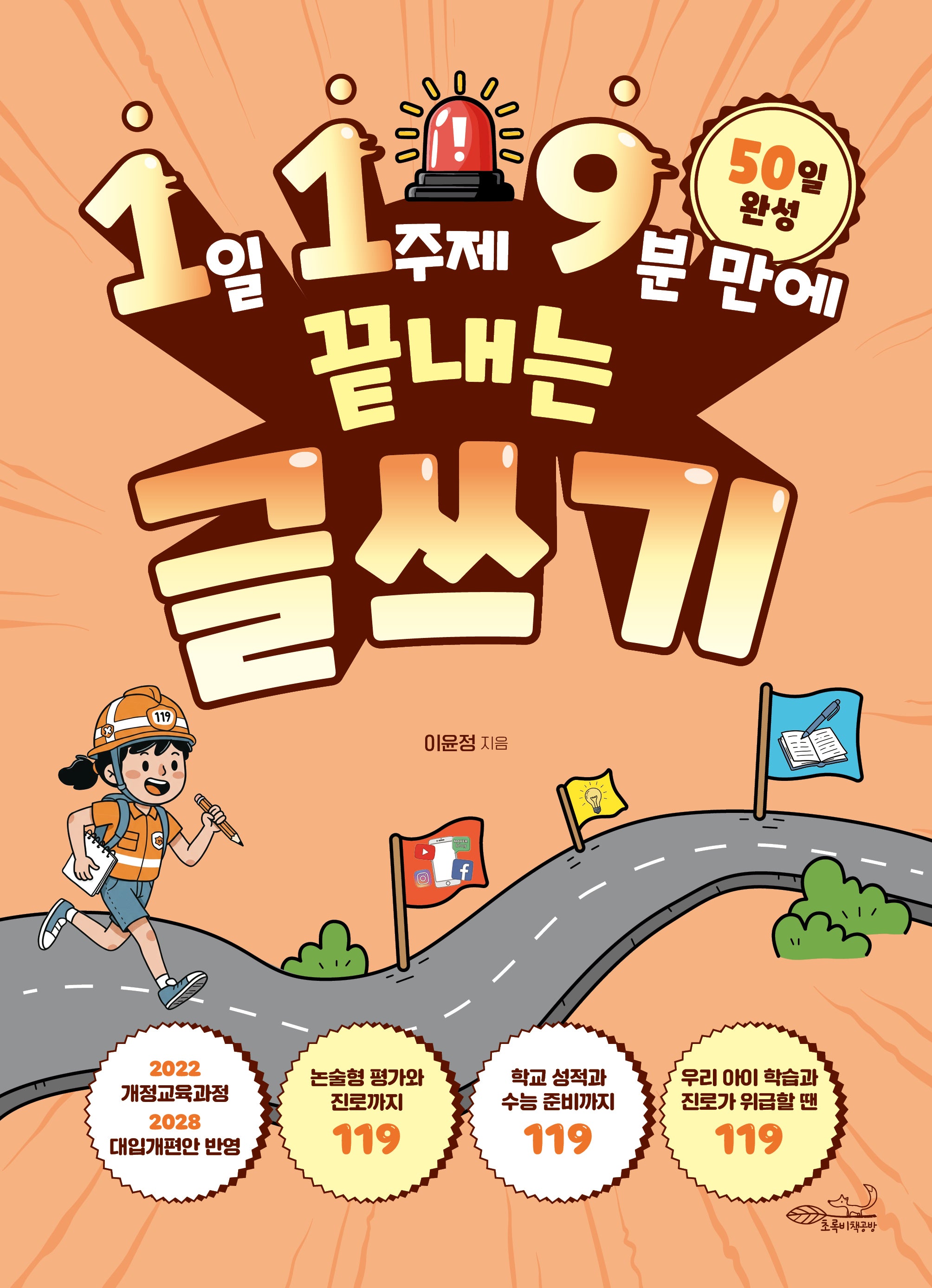 1일 1주제 9분 만에 끝내는 119 글쓰기(119 시리즈 6)