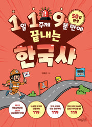 1일 1주제 9분 만에 끝내는 한국사(119 시리즈 7)
