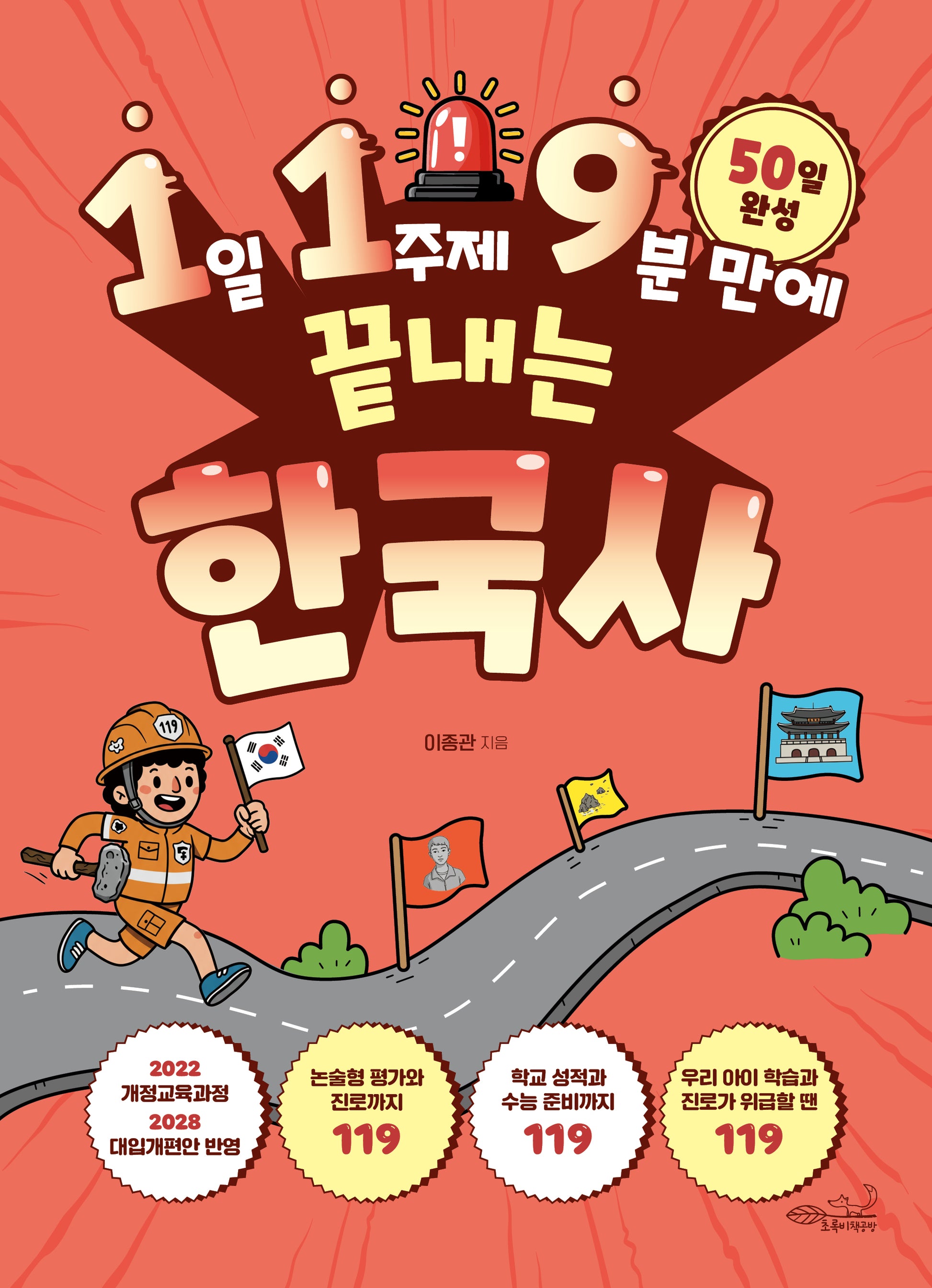 1일 1주제 9분 만에 끝내는 한국사(119 시리즈 7)