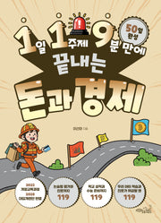 1일 1주제 9분 만에 끝내는 돈과 경제(119 시리즈 8)