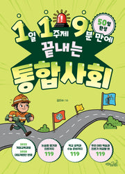 1일 1주제 9분 만에 끝내는 통합사회(119 시리즈 9)