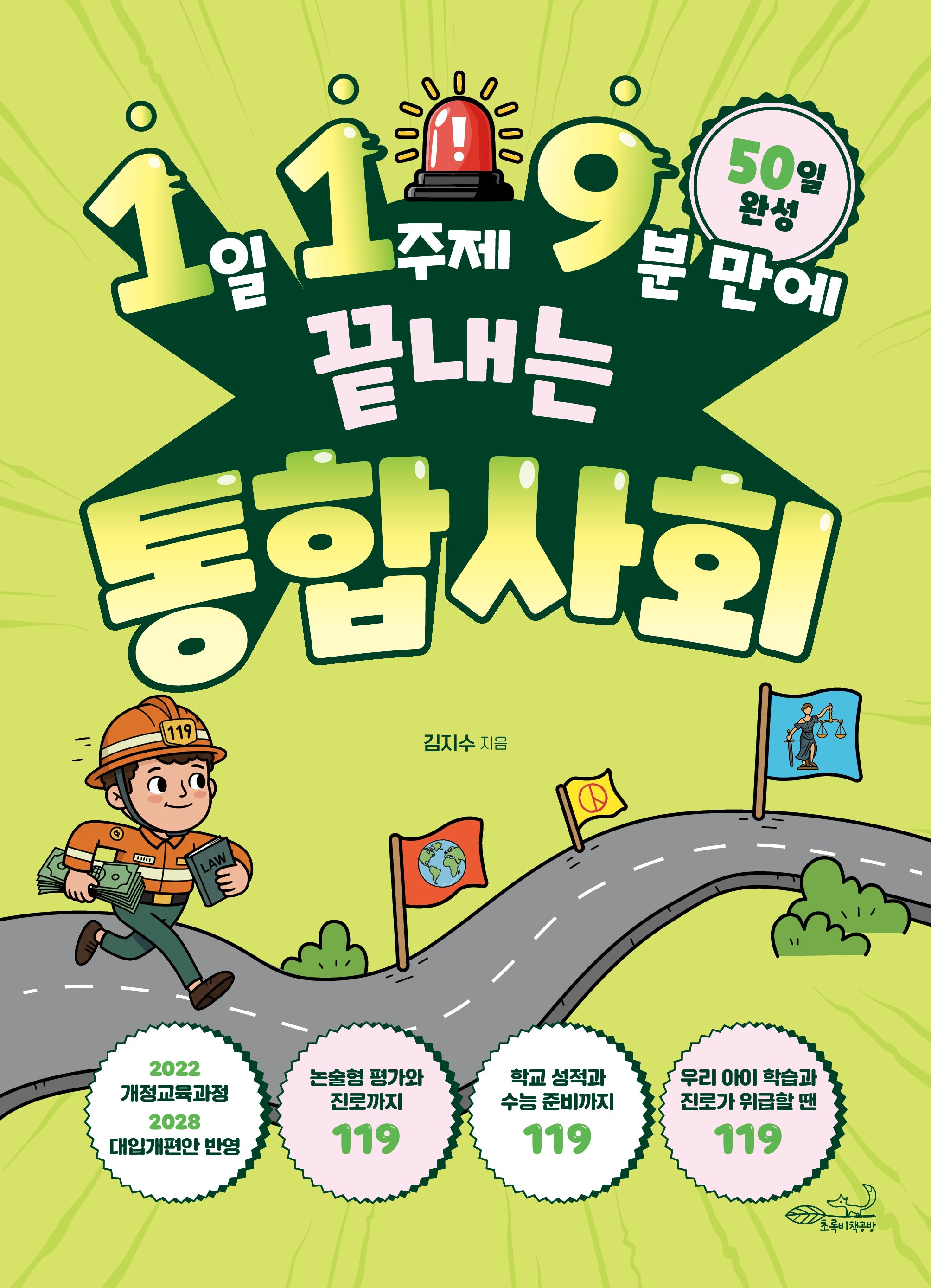 1일 1주제 9분 만에 끝내는 통합사회(119 시리즈 9)