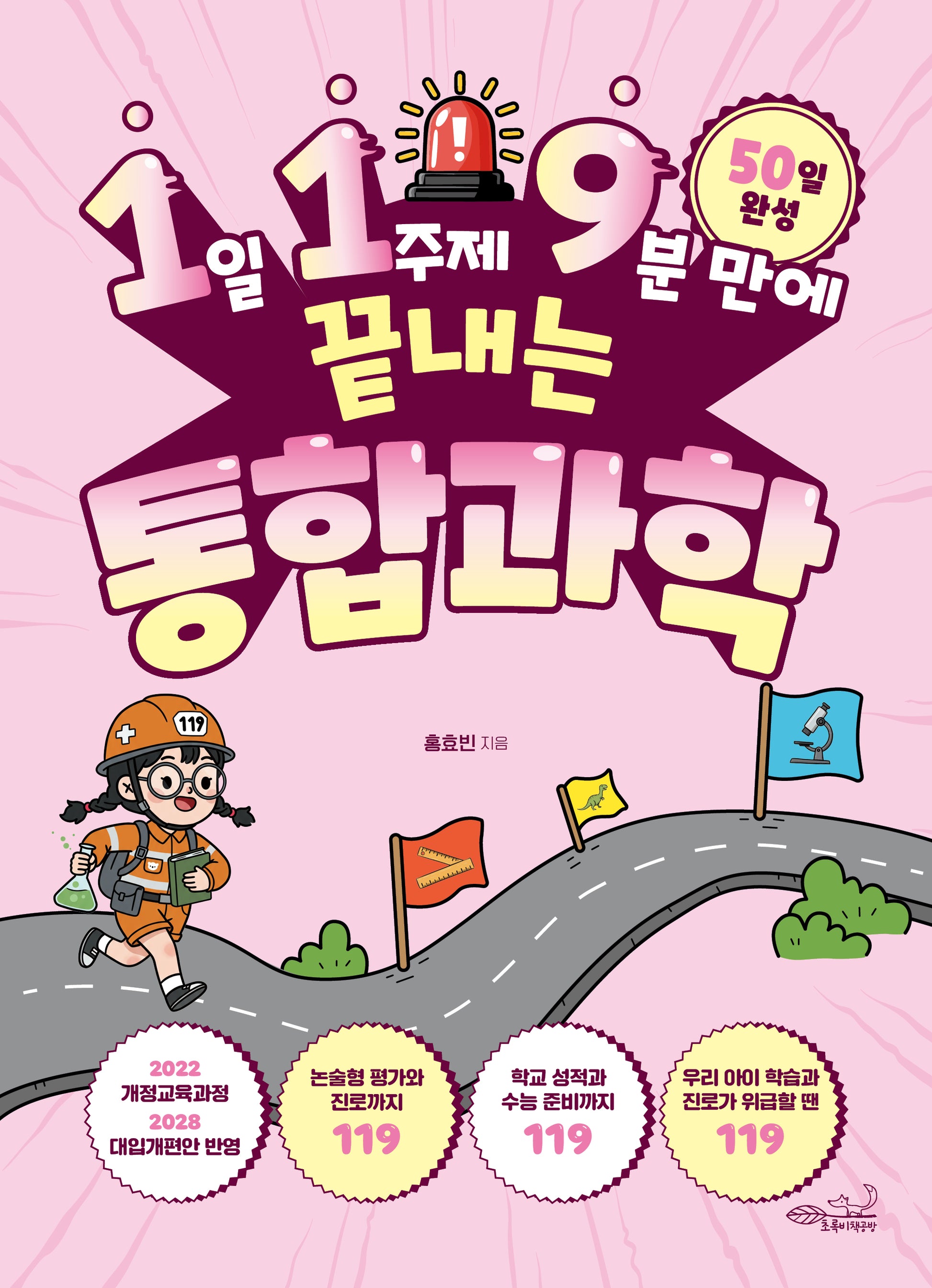 1일 1주제 9분 만에 끝내는 통합과학(홍효빈)(119 시리즈 10)