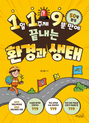 1일 1주제 9분 만에 끝내는 환경과 생태(119 시리즈 11)
