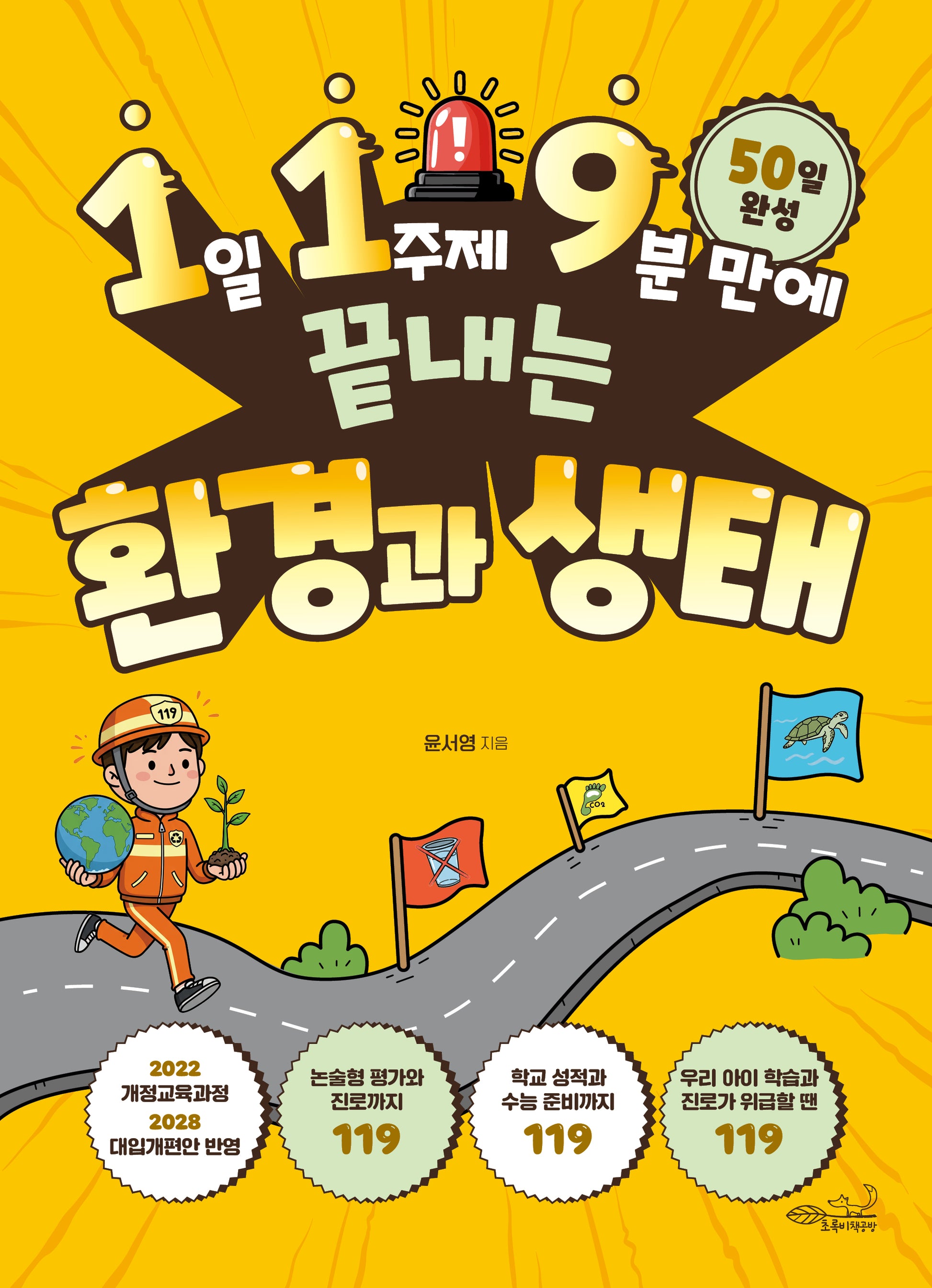 1일 1주제 9분 만에 끝내는 환경과 생태(119 시리즈 11)