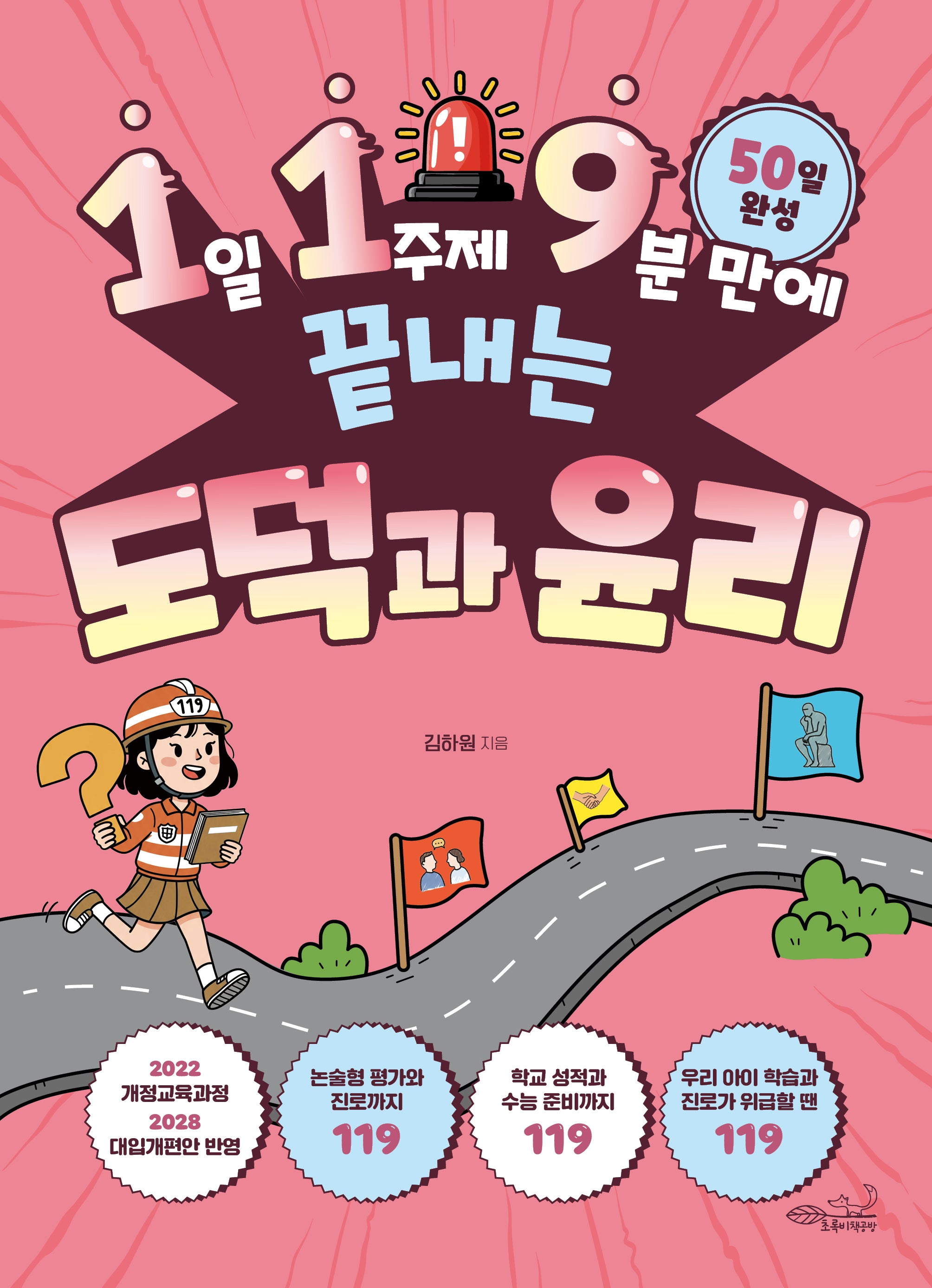 1일 1주제 9분 만에 끝내는 도덕과 윤리(119 시리즈 12)
